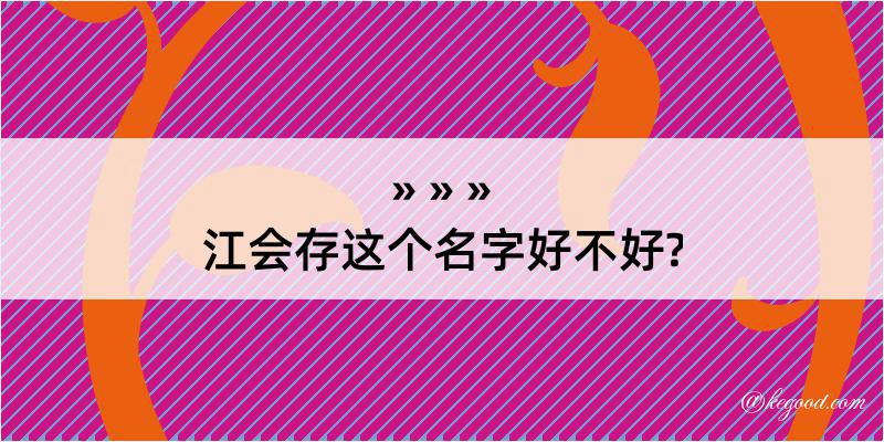 江会存这个名字好不好?