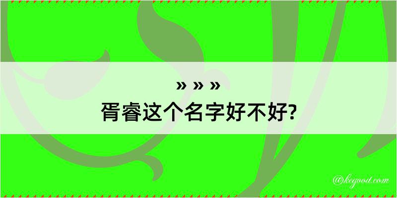 胥睿这个名字好不好?