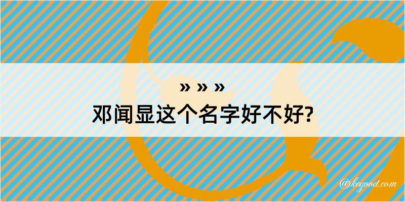 邓闻显这个名字好不好?