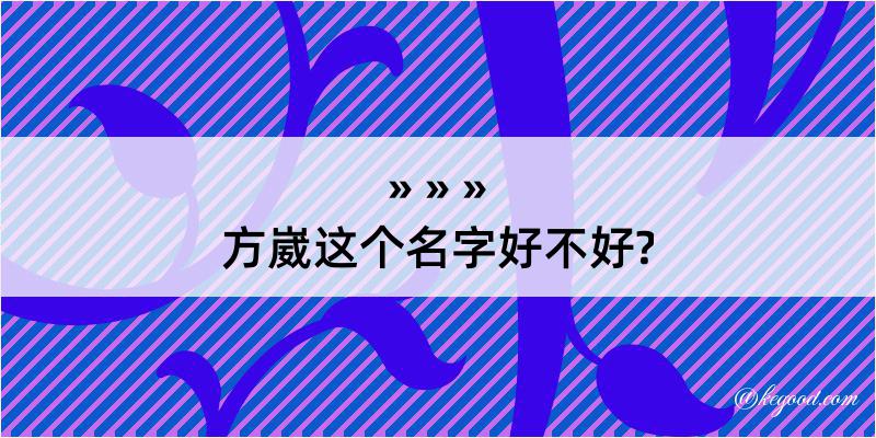 方崴这个名字好不好?