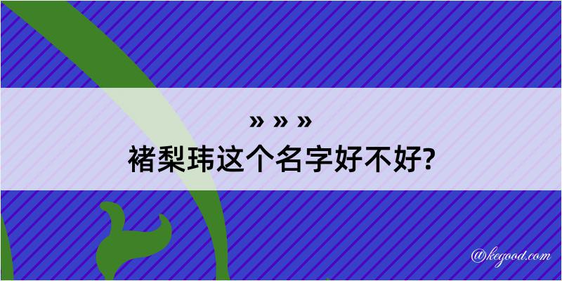 褚梨玮这个名字好不好?