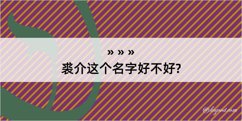 裘介这个名字好不好?