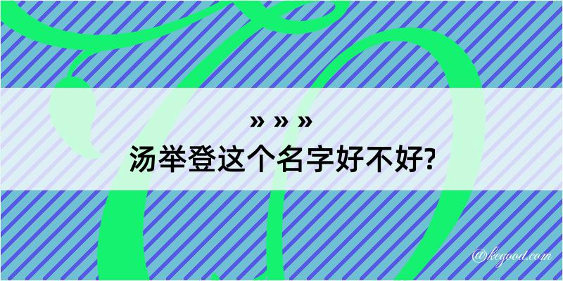 汤举登这个名字好不好?