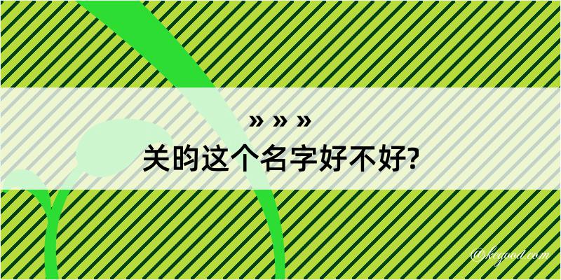 关昀这个名字好不好?