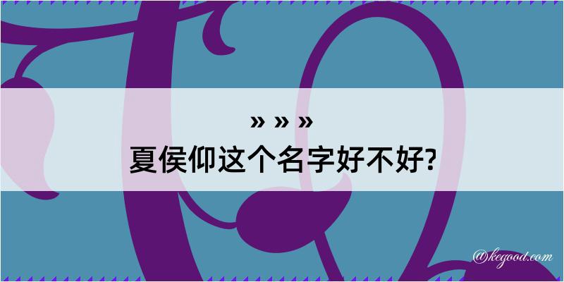 夏侯仰这个名字好不好?