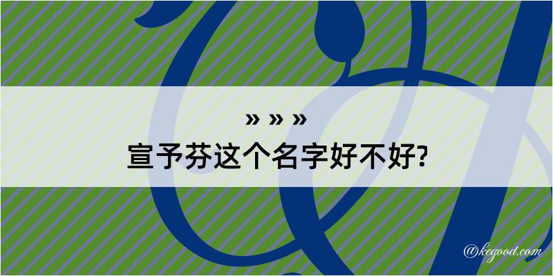 宣予芬这个名字好不好?