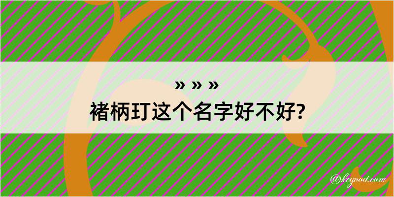 褚柄玎这个名字好不好?