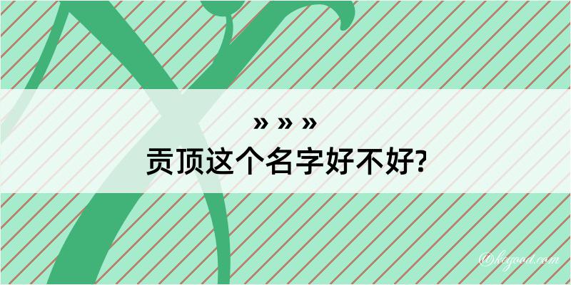 贡顶这个名字好不好?