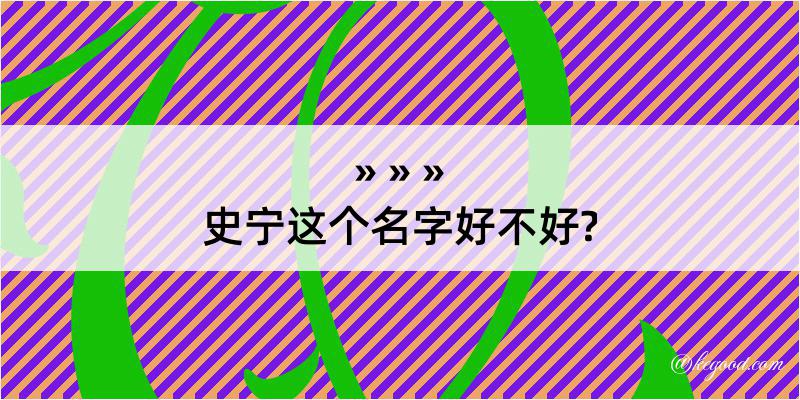 史宁这个名字好不好?