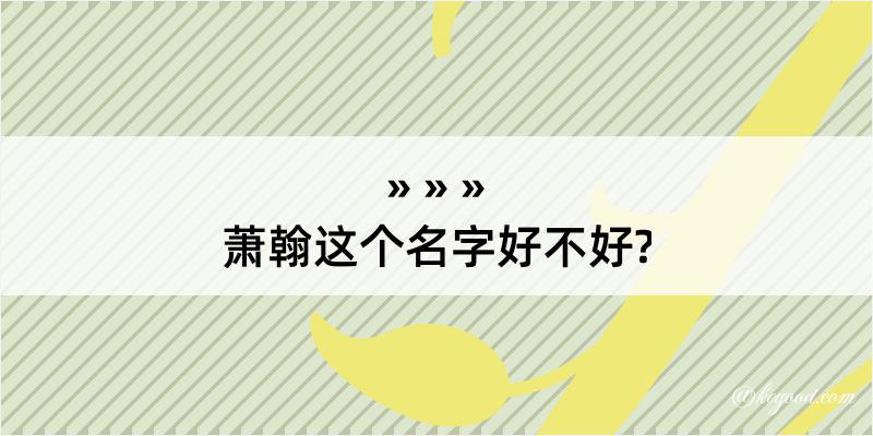 萧翰这个名字好不好?