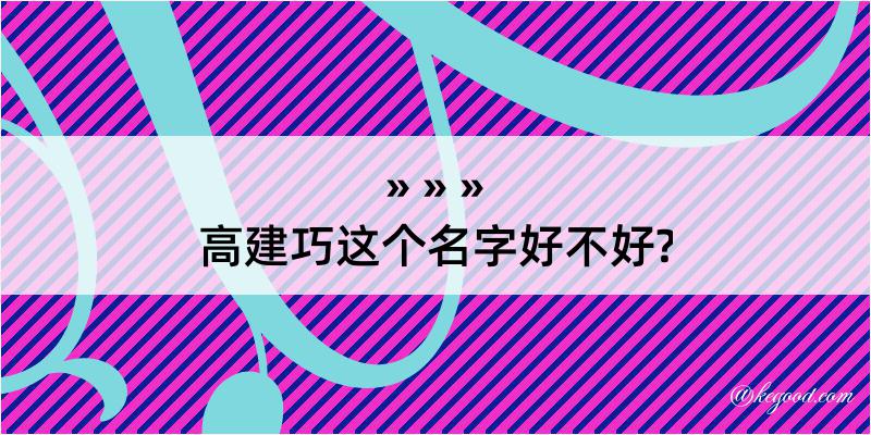 高建巧这个名字好不好?