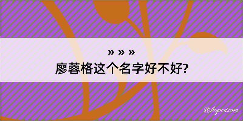 廖蓉格这个名字好不好?