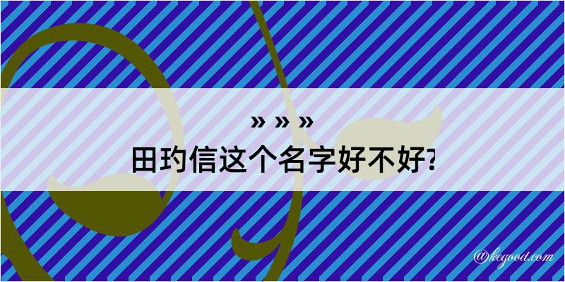 田玓信这个名字好不好?