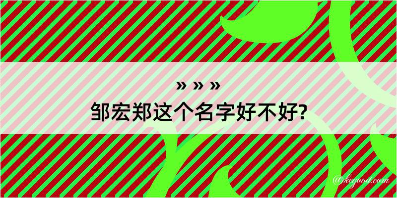 邹宏郑这个名字好不好?