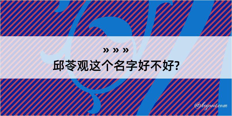 邱苓观这个名字好不好?