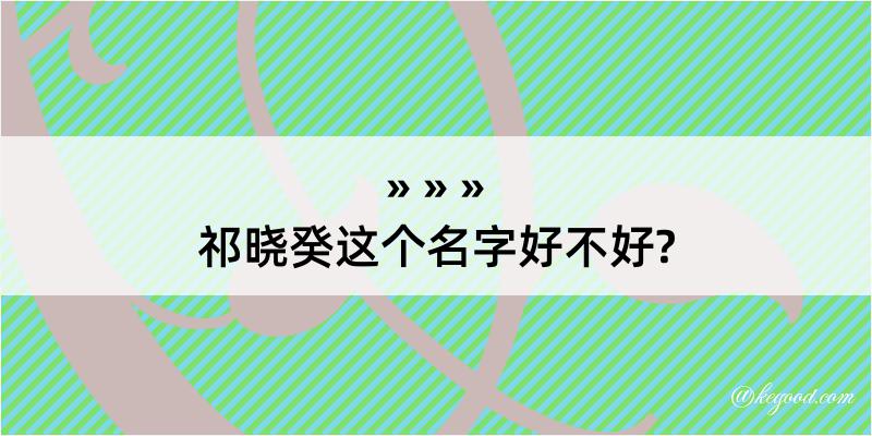 祁晓癸这个名字好不好?