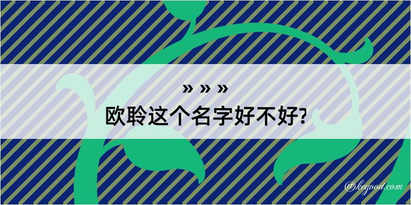 欧聆这个名字好不好?