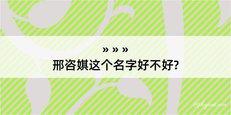 邢咨娸这个名字好不好?