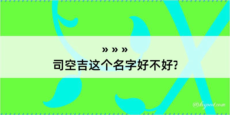 司空吉这个名字好不好?