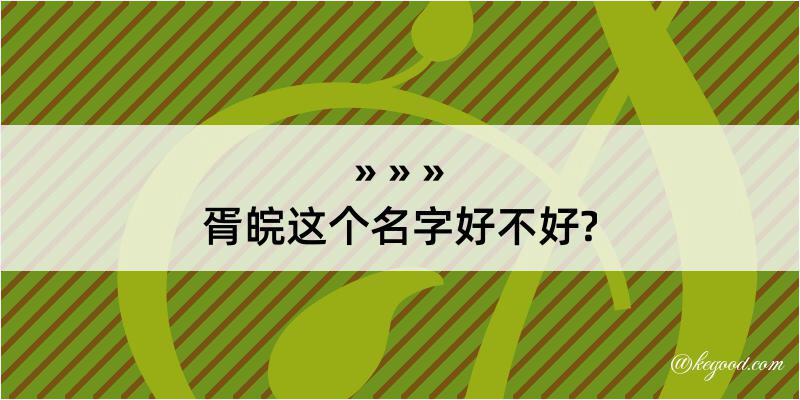 胥皖这个名字好不好?