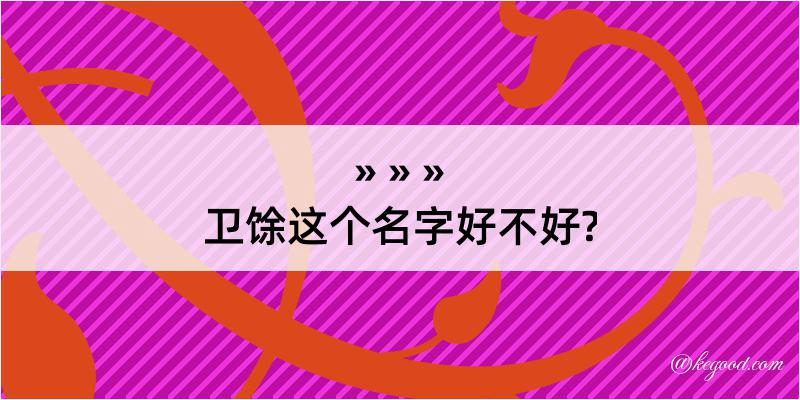 卫馀这个名字好不好?