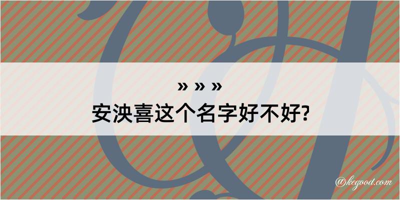 安泱喜这个名字好不好?