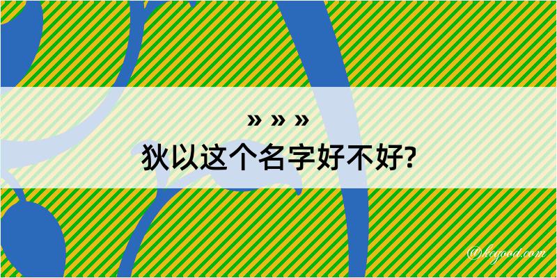 狄以这个名字好不好?