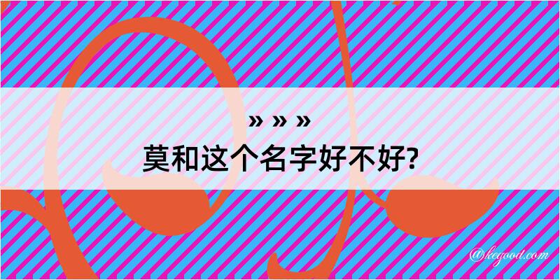 莫和这个名字好不好?