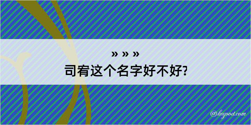 司宥这个名字好不好?