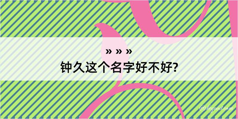 钟久这个名字好不好?