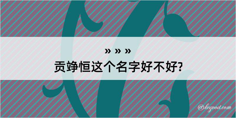 贡竫恒这个名字好不好?