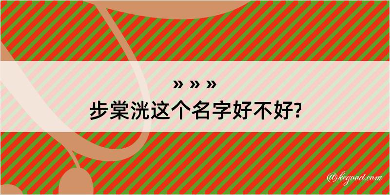 步棠洸这个名字好不好?