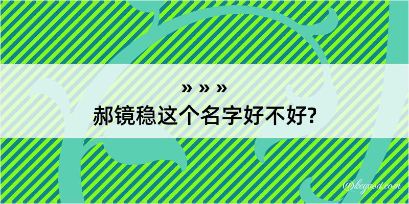 郝镜稳这个名字好不好?