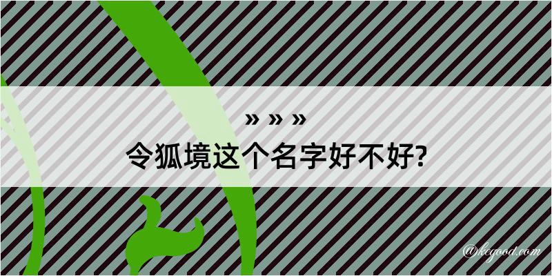 令狐境这个名字好不好?