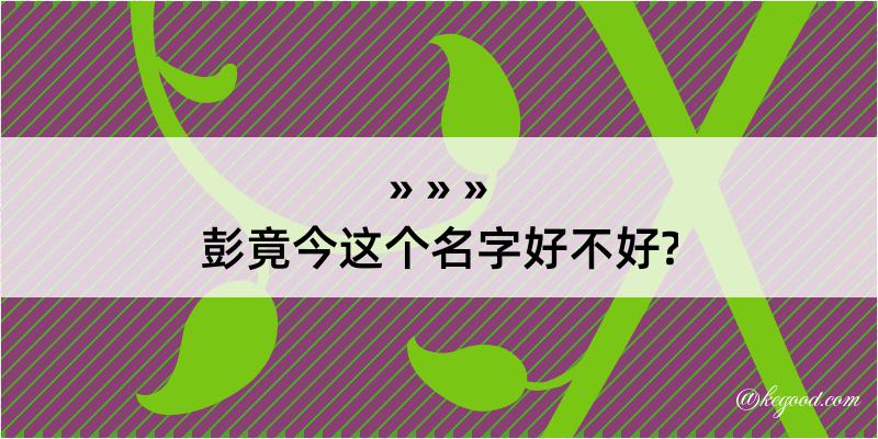 彭竟今这个名字好不好?