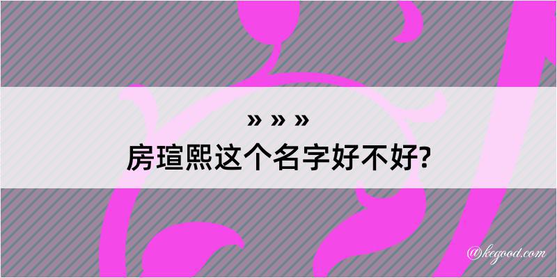 房瑄熙这个名字好不好?