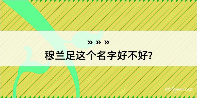 穆兰足这个名字好不好?