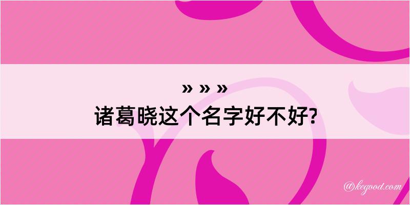 诸葛晓这个名字好不好?