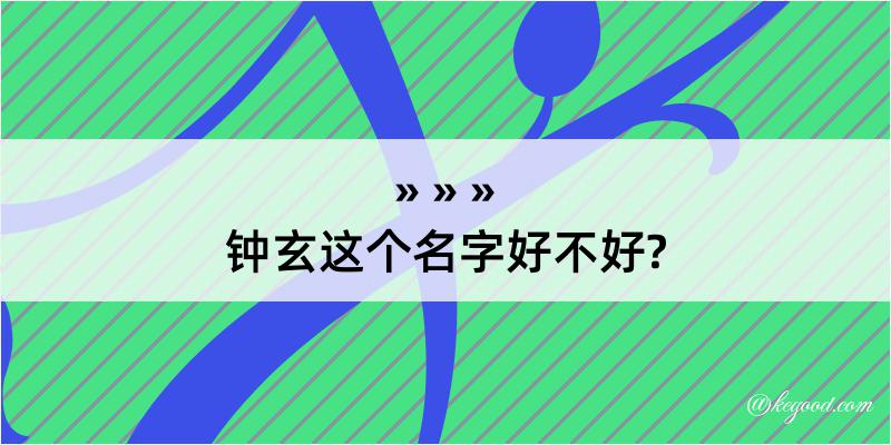 钟玄这个名字好不好?