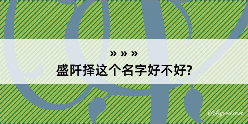 盛阡择这个名字好不好?