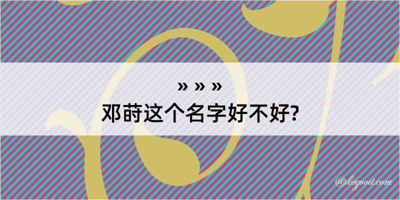 邓莳这个名字好不好?