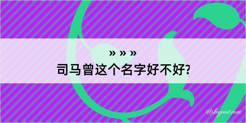 司马曾这个名字好不好?