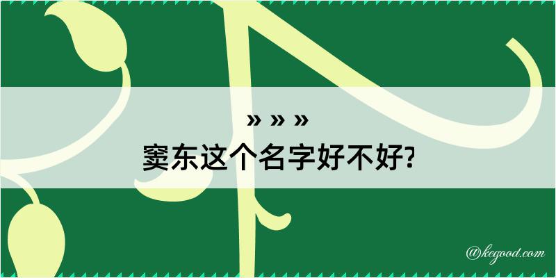 窦东这个名字好不好?