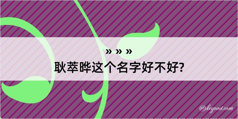 耿萃晔这个名字好不好?