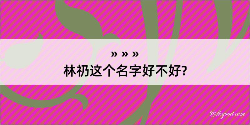 林礽这个名字好不好?