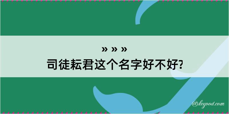 司徒耘君这个名字好不好?