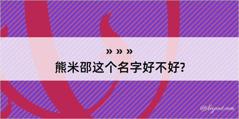 熊米邵这个名字好不好?