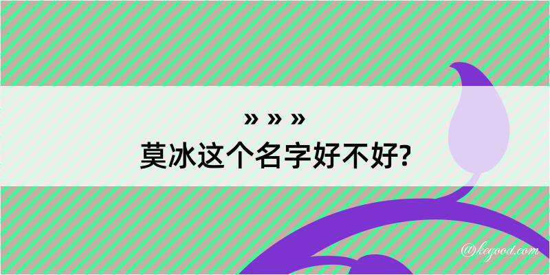 莫冰这个名字好不好?