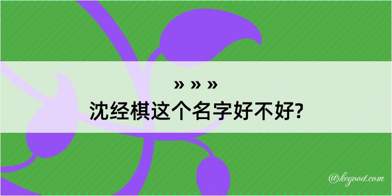 沈经棋这个名字好不好?