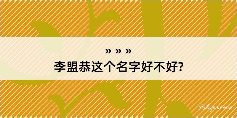 李盟恭这个名字好不好?